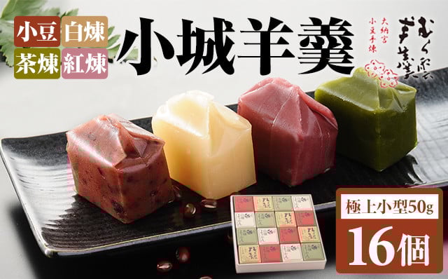 
            小城羊羹 小箱入り（16個セット） むら雲堂本舗 和菓子 詰め合わせ 父の日 母の日 敬老の日 お茶 スポーツ ようかん 一口サイズ ミニサイズ
          