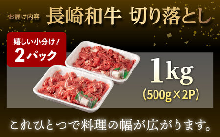 【日本一の和牛】牛肉 切り落とし 長崎和牛 計1.0kg （500g×2パック）【肉のマルシン】 [FG06] 切り落とし 肉 牛肉 切り落とし 赤身 小分け 切り落とし しゃぶしゃぶ すき焼き 切り