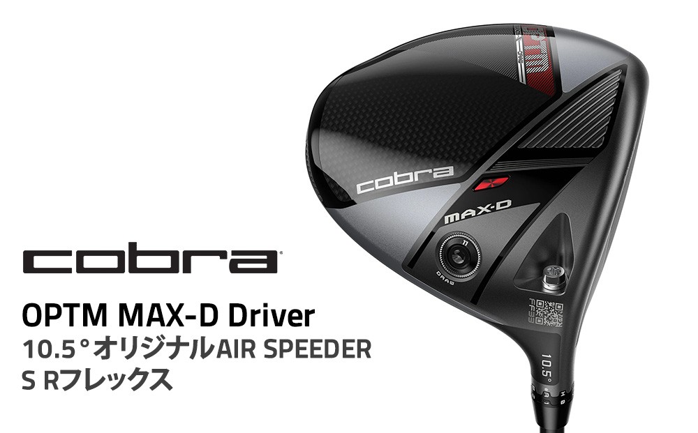 
                  コブラ OPTM MAX-Ｄ ドライバー 10.5° オリジナルAIR SPEEDER S Rフレックス ゴルフクラブ
                