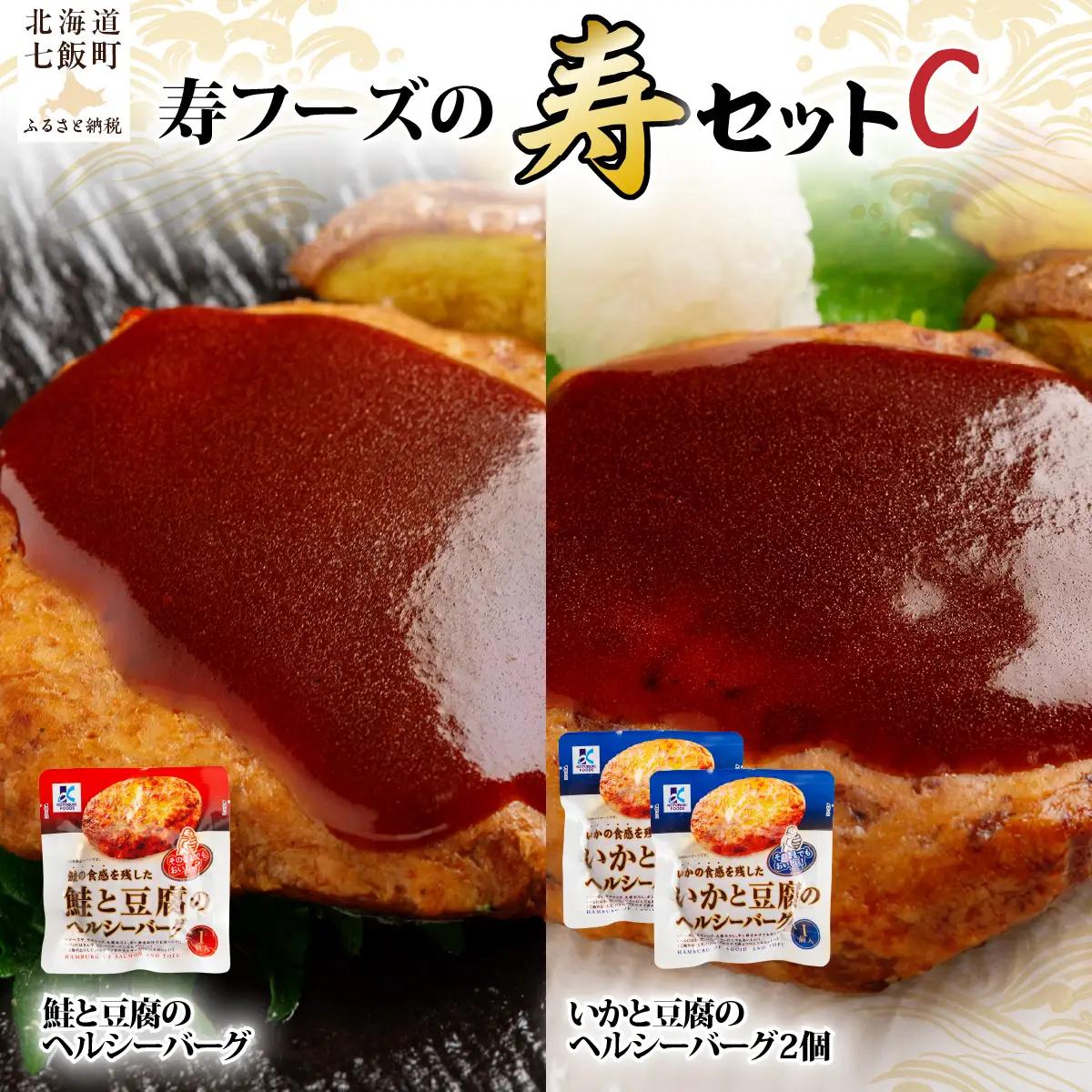 【寿セットC】いかと豆腐のヘルシーバーグ（2個）・鮭と豆腐のヘルシーバーグ（1個） NAO100