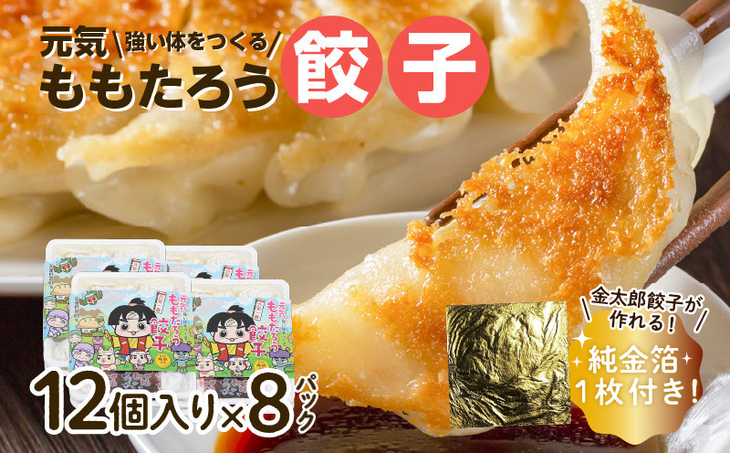 
【純金箔付き】元気ももたろう餃子　96個　K147-001
