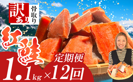 定期便[12回] 鮭 紅鮭(1.1kg)骨取り 訳あり 塩竈市 ヤマコ武田商店