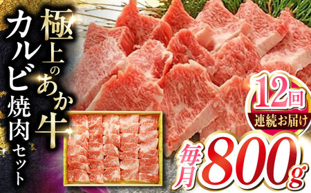 【全12回定期便】あか牛カルビ焼肉セット 800g 【有限会社 三協畜産】[YCG151]