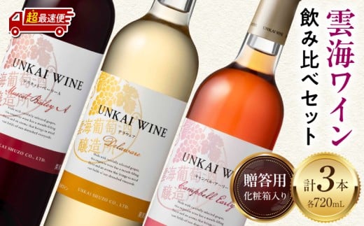 【超最速便】【贈答用】雲海ワイン(赤・白・ロゼ)720ml 3本セット ギフト箱入り_M375-007-GFT-1W