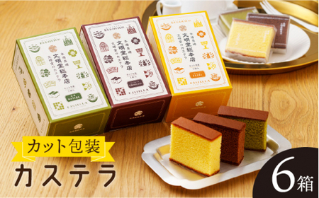 【食べやすい！選んで楽しい】カット包装カステラ 6箱入「1箱5個入り」(プレーン×2・抹茶×2・チョコレート×1)【文明堂総本店】[QAU005]