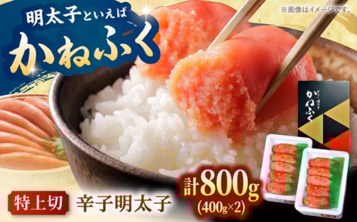 かねふく からし明太子（特上切） 400g×2 桂川町/有限会社山水商事 [ADAH034]