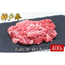 【ふるさと納税】【お試し用】【神戸牛】切り落とし　400g(200g×2P) / 神戸牛 牛肉 詰め合わせ セット 霜降り 但馬牛 和牛 国産牛 エスフーズ