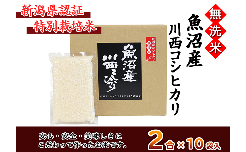 【無洗米】魚沼産川西こしひかり2合×10袋 新潟県認証特別栽培米