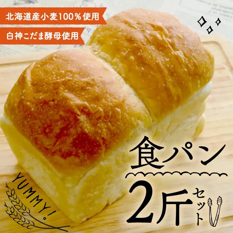【白神こだま酵母使用】食パン 2斤 セット 冷凍 角食パン 京都
