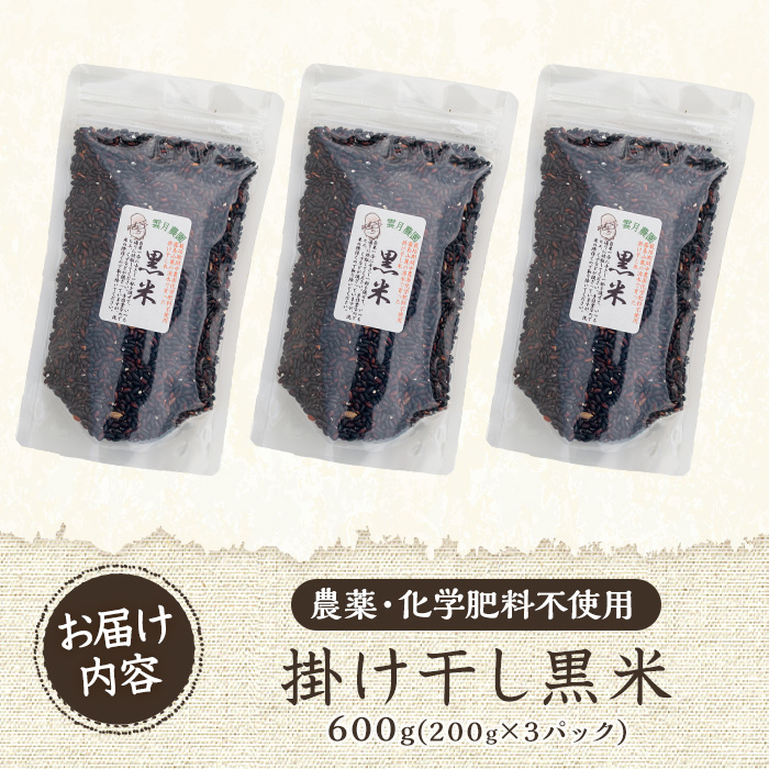 y172 《栽培期間中農薬化学肥料不使用》掛け干し黒米 計600g(200g×3パック) 国産 九州産 鹿児島産 湧水町産 黒米 お米 米 おこめ 600g 化学肥料不使用 農薬不使用 【雲月農園】