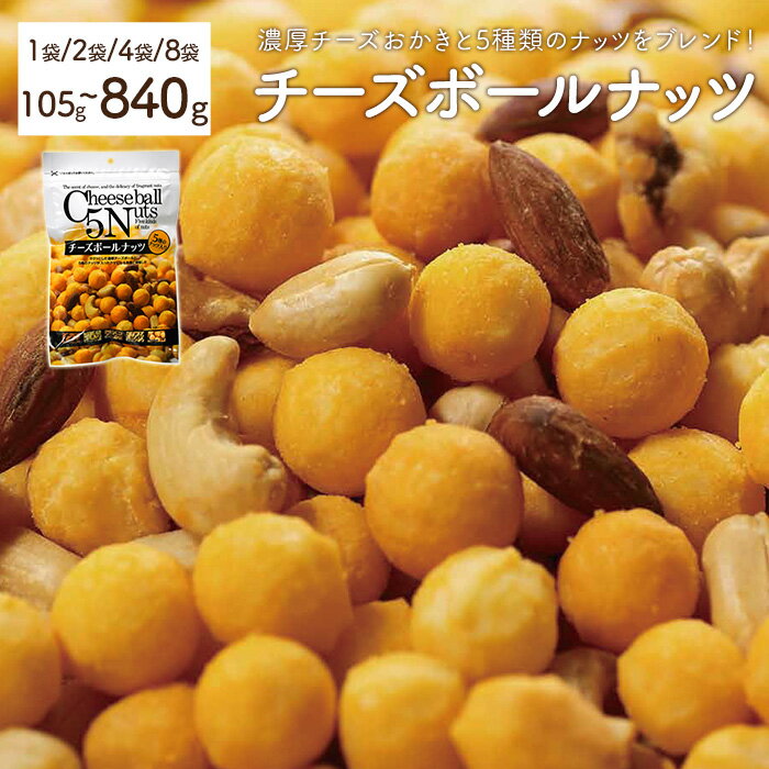 【ふるさと納税】＜容量が選べる＞ チーズボールナッツ (1～8袋・1袋105g) まとめ買い チーズおかき アーモンド カシューナッツ クルミ ピーナッツ ヘーゼルナッツ おやつ おつまみ お菓子 乾杯 おかし スナック 常温 常温保存 【man295】【味源】