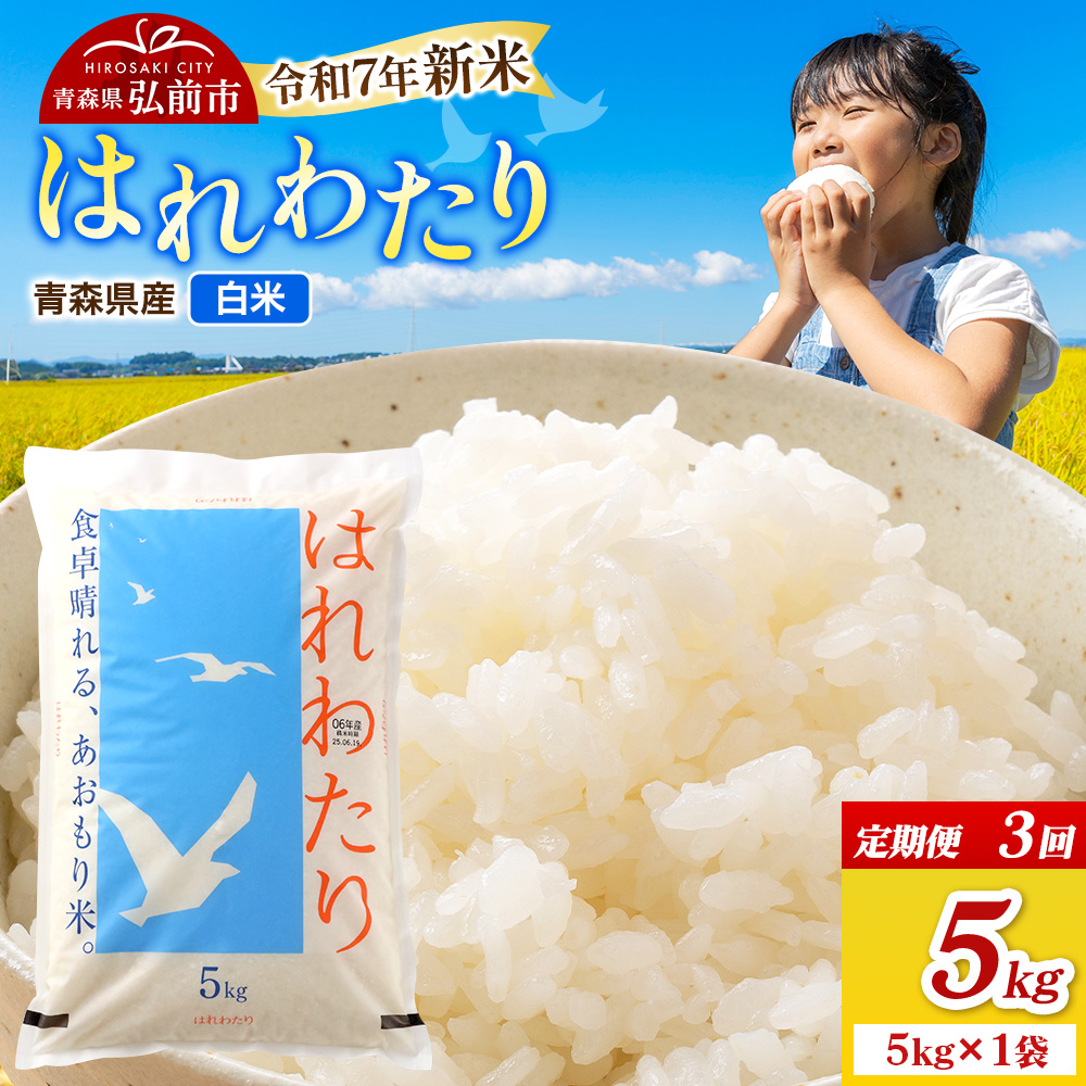 《定期便3ヶ月》新米 米 令和7年産 青森県弘前市産 はれわたり【精米】5kg（5kg×1袋）