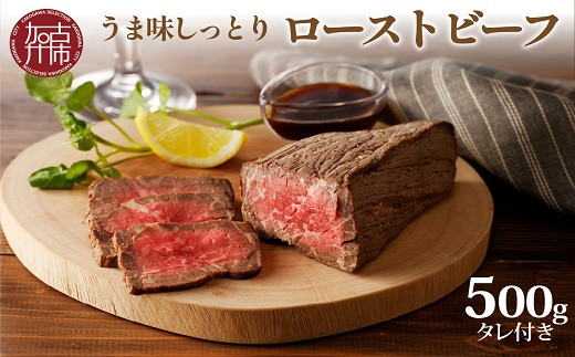 ★選べる配送月★【11月発送】大浦ミートオリジナルうま味しっとりローストビーフ(500g)《 ローストビーフ 国産 お取り寄せグルメ 肉 お肉 ギフト 贈り物 オードブル 送料無料 大浦ミート プレゼント おすすめ 》【2401A00208-11】