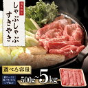 【ふるさと納税】 博多和牛しゃぶしゃぶすき焼き用（肩ロース肉・肩バラ肉・モモ肉）500g～5kg ＜選べる＞ 計500g(500g×1パック) 計1kg(500g×2パック) 計5kg(500g×10パック) お肉 肉 牛肉 国産 冷凍 小分け 九州産 すき焼き しゃぶしゃぶ 送料無料 福岡県 福岡 赤村 Y16-S