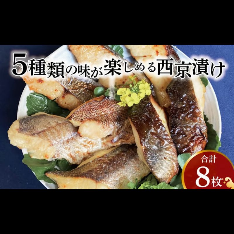 【ふるさと納税】西京漬け 骨取り 5種 8枚 詰め合わせ 銀鱈2枚 メバル1枚 銀ヒラス2枚 サワラ又はサバ1枚 鱈類2枚 銀鱈西京焼き 西京焼き Little 漬け魚 漬魚 西京味噌 西京味噌漬け 魚 焼き魚