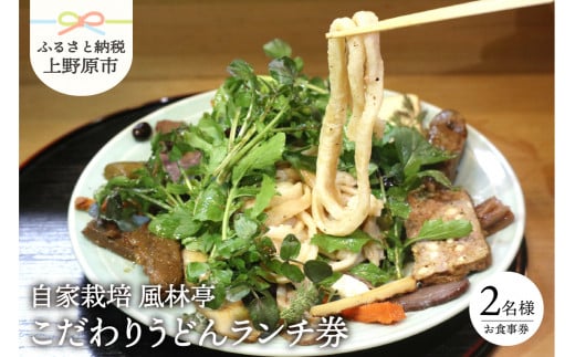 【自家栽培】絶品のこだわりランチ券（2名様）