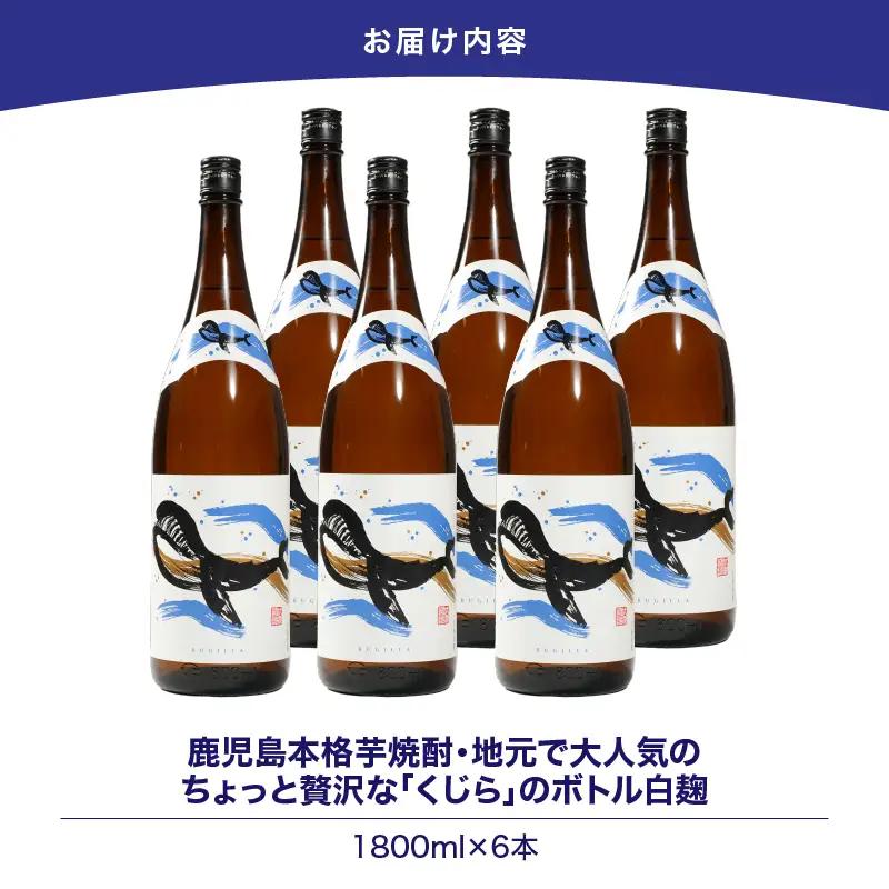 【 超特急便 】2799 鹿児島 本格 芋焼酎 ・ 地元  で 大人気 の ちょっと 贅沢な「 くじら 」の ボトル 白麹 1,800ml（ 一升瓶 ）× 6本 KN043-005-03 酒 焼酎 ス