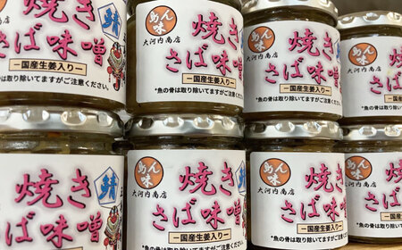 焼きさば味噌 85g×3本入 鯖 サバ みそ おかず 瓶詰 化粧箱 五島市/大河内商店  [PAQ005]