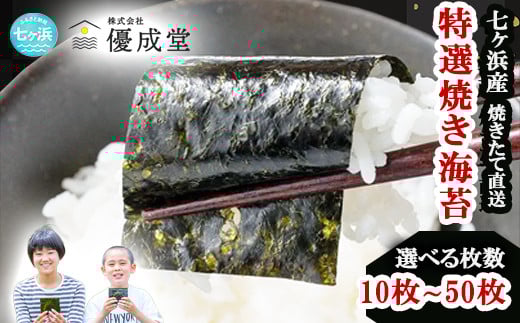 【1袋(10枚)】 特選  海苔 焼き のり 焼き海苔　枚数が選べる！ 10枚 / 20枚 / 50枚  七ヶ浜産 ｜ 恵方巻き 高級 贈答 特選 ギフト おにぎり 寿司 小分け 焼海苔 宮城県 七ヶ浜町