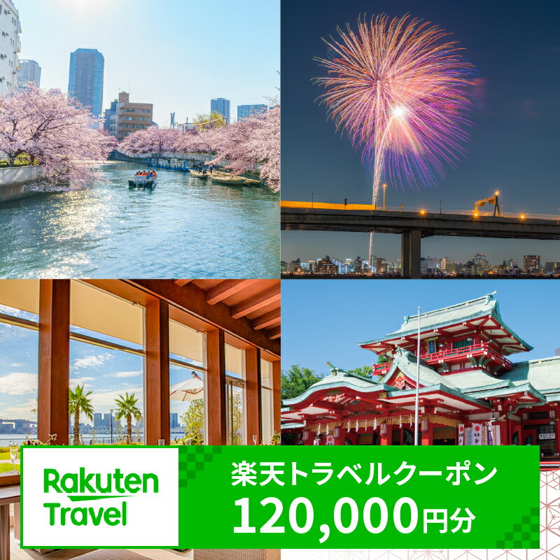 【ふるさと納税】東京都江東区の対象施設で使える 楽天トラベルクーポン 寄附額400,000円 東京都 江東区 旅行 宿泊 ホテル ファミリー 家族旅行 観光 都内 旅 トラベル