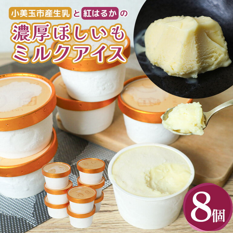 【ふるさと納税】濃厚ほしいもミルクアイス 8個入 数量限定 干しいも ミルク アイス スイーツ 濃厚 贅沢 ミルクアイス 国産 茨城県産 紅はるか べにはるか さつまいも サツマイモ お芋 おいも おやつ お菓子 和菓子 和スイーツ お取り寄せ ほしいも ほし芋 12-AG
