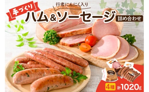 
                  手作りハムと行者にんにく入りソーセージの詰め合わせ
                