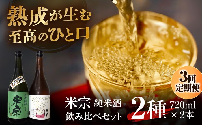 【3回定期便】 日本酒  米宗 生もと・山廃 純米酒 セット お酒 酒 地酒 愛西市 / 青木酒造 [AEAC006]