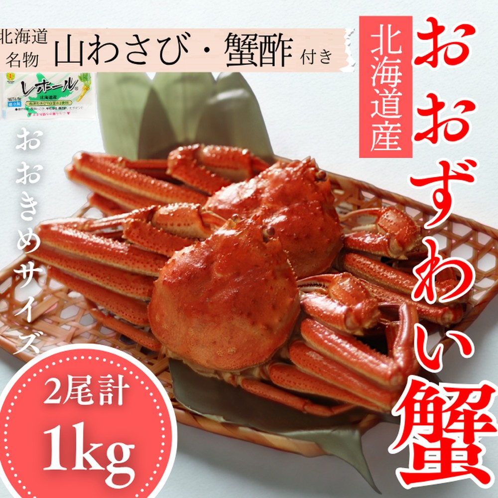 24-102 【北海道産】オオズワイガニ姿　2尾計1.0kg ｜ 蟹酢・山わさび付　かに　おおずわいがに