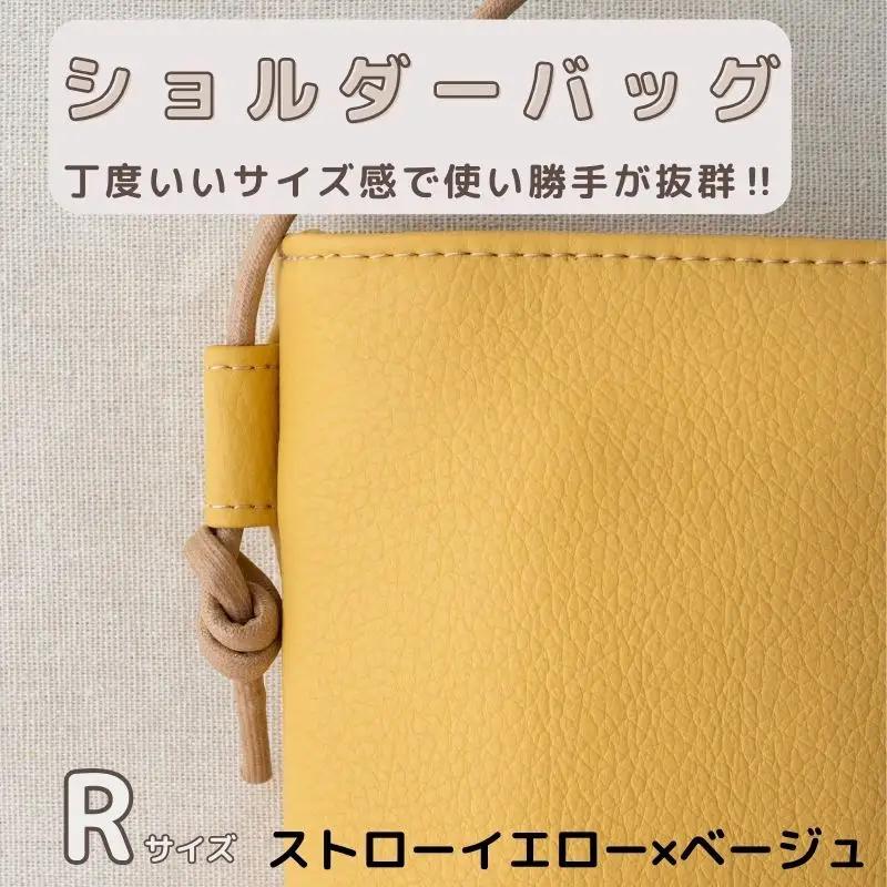 tontoオリジナルショルダーバッグ（ストローイエロー×ベージュ）Rサイズ