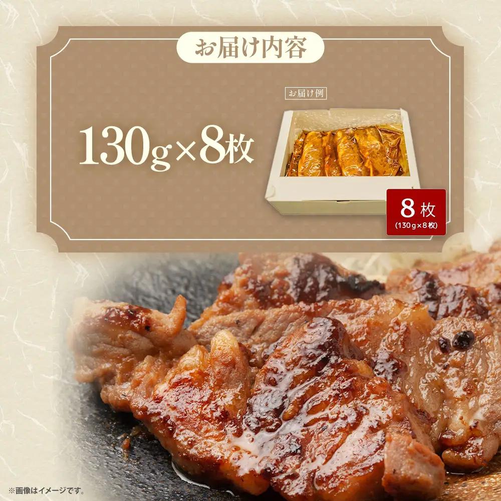 【山梨レッドポーク】 みそ漬け 130g×8枚 豚味噌漬け 山梨豚味噌漬け 山梨県 甲斐市 Y-4