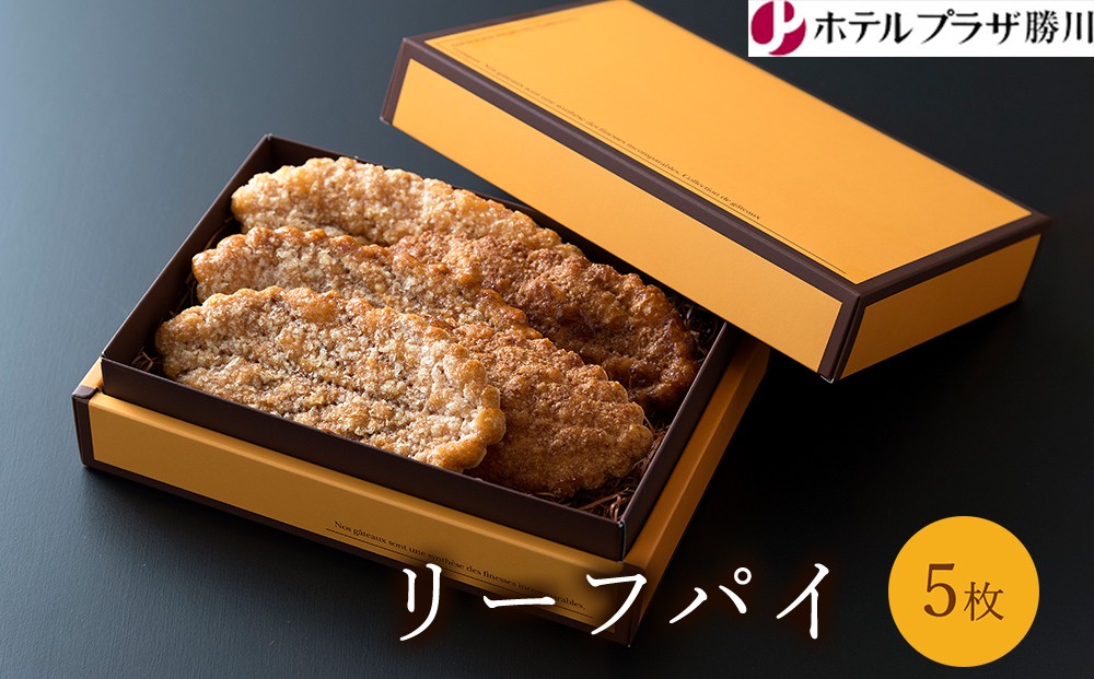 
                  ホテルプラザ勝川 リーフパイ 5枚 | 焼き菓子 焼菓子 スイーツ パイ ギフト お取り寄せ 記念日 贈り物 手土産 名古屋
                