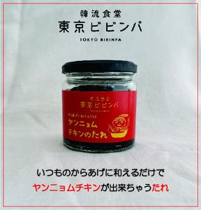 調味料 ヤンニョムチキンのたれ 3本セット 本格的 辛い 韓国料理 コチュジャン からあげ ソース 韓流食堂 東京ビビンパ_0089-002-se7