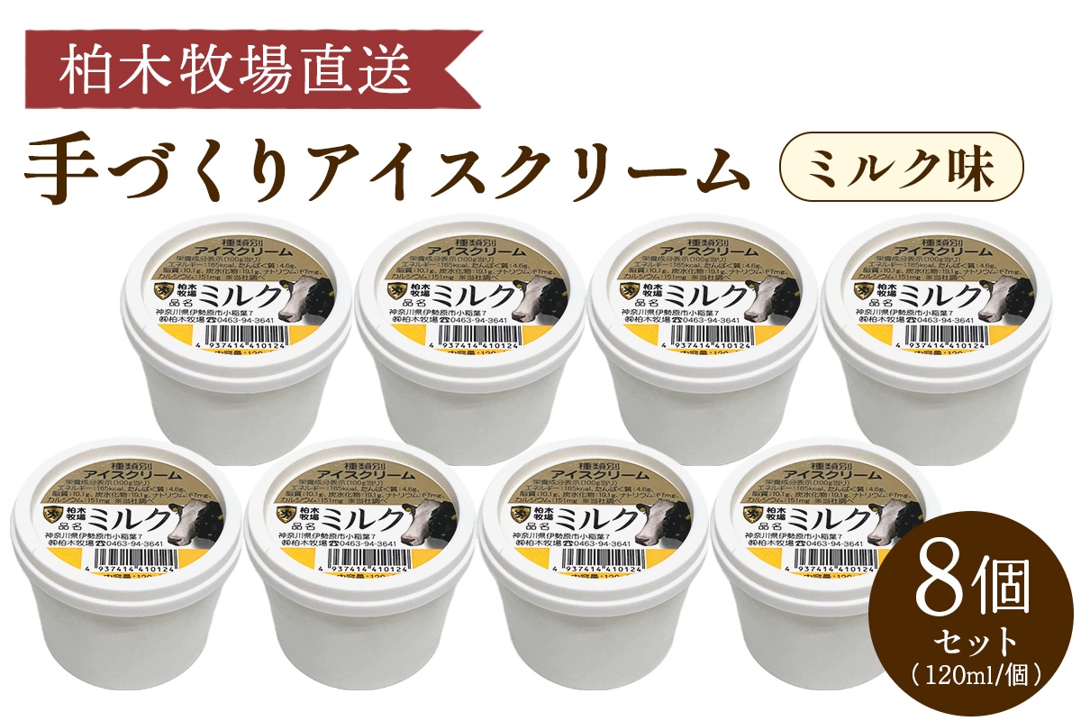 
                  《柏木牧場直送》 柏木牧場 手づくりアイスクリーム ミルク味 8個セット (120ml／個)｜伊勢原 贅沢素材 スイーツ ギフト 詰め合わせ 贈り物 プレゼント 人気 お取り寄せ [1248]
                