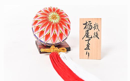 38-01A栃尾てまり（きく）