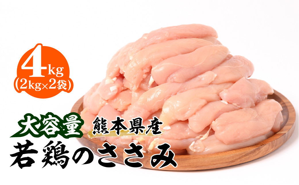 大容量 熊本県産 若鶏 の ささみ 合計4kg（2kg×2袋） 鶏肉