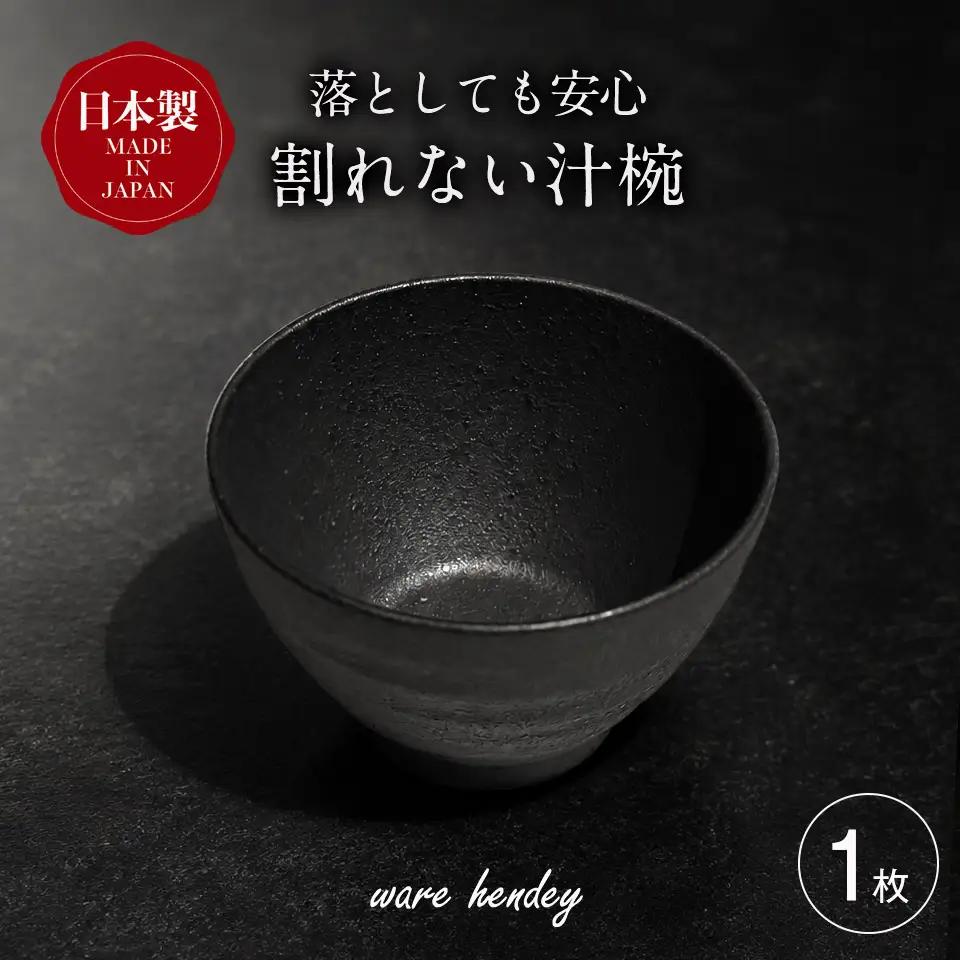 ware hendey デザイン汁椀 1枚 | お椀 汁物 皿 耐熱皿 食洗機 電子レンジ オーブン 使用可 高品質 プレミアム デザイン 高級感 料理 | 奈良県 五條市