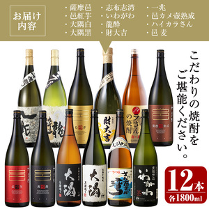 曽於市の焼酎デラックス12本セット(1800ml×12種) 一升瓶 飲み比べ 芋焼酎 【川畑酒店】D20
