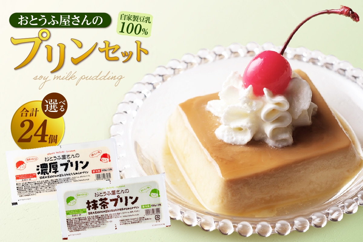 
            おとうふ屋さんのプリンセット 計24個（2連パック×12個）│プリン 豆乳 豆腐 とうふ おやつ デザート スイーツ なめらか ぷるぷる 大豆 ソイ 国産大豆 おとうふ工房いしかわ
          