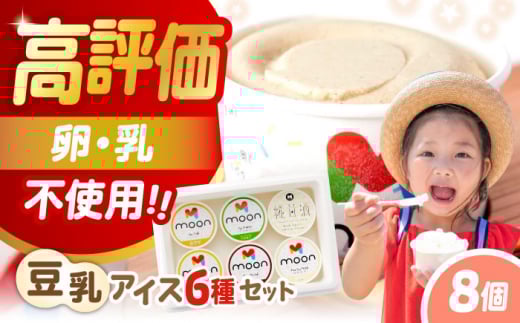 ムーン豆乳アイス詰合せ 8個セット  |アイス アイスクリーム 濃厚 豆乳 人気 ギフト アレルギー対応 詰め合わせ 詰合せ　滋賀県長浜市/ムーンフードジャパン [AQBB003]
