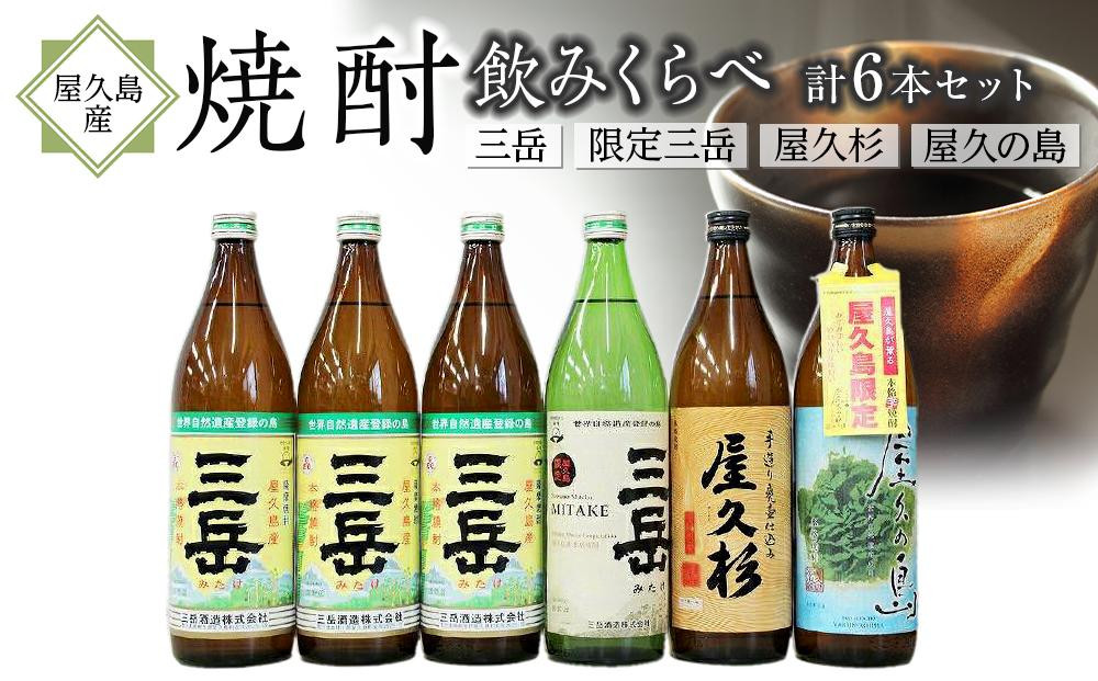 
【EW】屋久島産焼酎 飲み比べ 6本セット（三岳・限定三岳・屋久杉・屋久の島）
