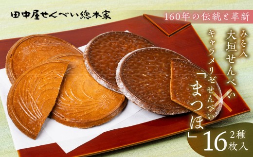 おせんべい 詰め合わせ 計16枚 みそ入大垣せんべい 8枚 キャラメル煎餅 まつほ 8枚 御煎餅 せんべい 煎餅 お煎餅 セット 自宅用 贈答用 お土産 御土産 プレゼント お菓子 和菓子 キャラメル 味噌 16000円 1万6千円 田中屋せんべい総本家 岐阜県 大垣市