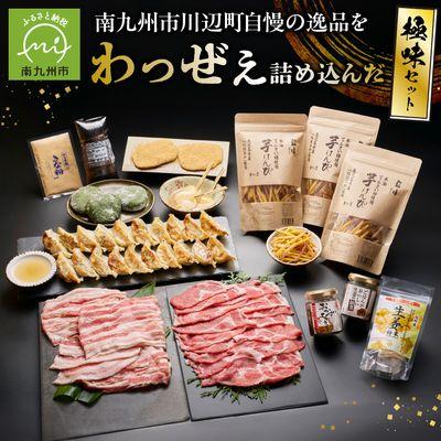 ふるさと納税 南九州市 南九州市川辺町自慢の逸品をわっぜぇ詰め込んだ【極味】セット