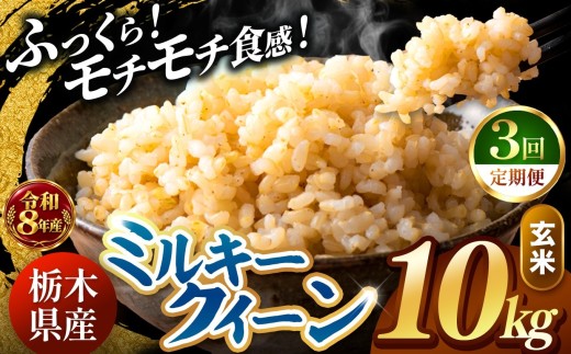 【令和8年産 先行予約】 ＼訳あり／ ミルキークイーン  玄米 10kg【定期便３回】 | 米 お米 こめ コメ ライス ご飯 ごはん 美味しい 米 ミルキークイーン 10kg  銘柄米 ブランド米 令和8年産 産地直送  定期便 3回 新米  国産 国産米 栃木県産 お米 栃木県産米 お取り寄せ  2026年産 米 kome 栃木県 真岡市