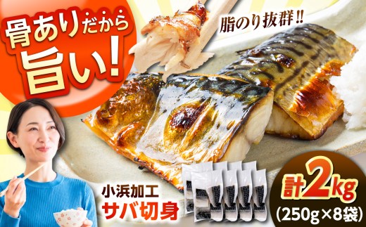 ノルウェー産 塩サバ 切り身 たっぷり 2kg（250g×8袋）大容量  若狭小浜加工 あえて骨付き 鯖 さば サバ 小浜市 / まるほ商店 【配送不可地域：北海道・沖縄・離島】 [BFCS014]