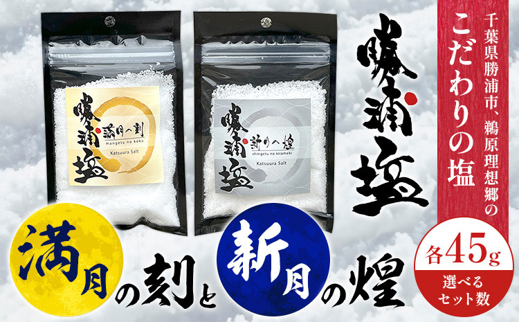 
            千葉県 勝浦市 満月の刻 45g と 新月の煌 45g セット 選べる 内容量 【配送不可地域あり】《90日以内に出荷予定(土日祝除く)》 塩 勝浦塩 調味料 st-p
          