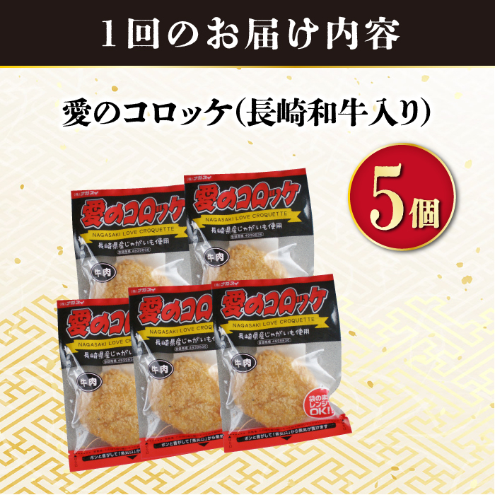 【6回定期便】　愛のコロッケ（長崎和牛）5個入 / コロッケ 惣菜 時短 和牛 おかず / 大村市 / 株式会社ナガスイ [ACYQ039]_イメージ4