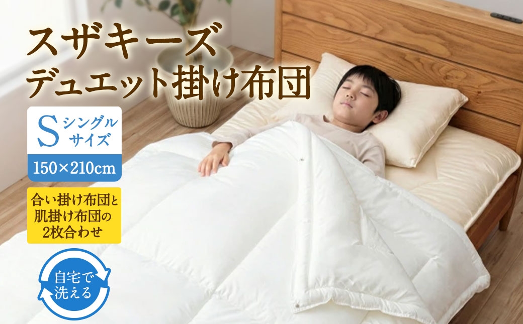 
                  S99 スザキーズ デュエット掛け布団 シングルサイズ アレルギー対策 ダニ ハウスダスト 丸洗い オールシーズン 一人暮らし 寝具 布団 ふとん 掛け布団 洗える布団
                