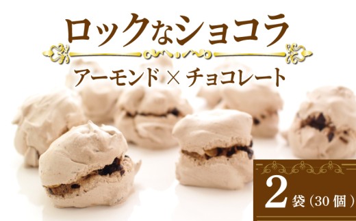 チョコレート ナッツ アーモンド ロックなショコラ 15個入 2袋 チョコ クッキー メレンゲ メレンゲクッキー 焼き菓子 おやつ デザート ティータイム コーヒー 焼きチョコ アーモンドチョコレート