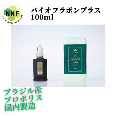 ふるさと納税 山梨市 バイオフラボンプラス 100ml