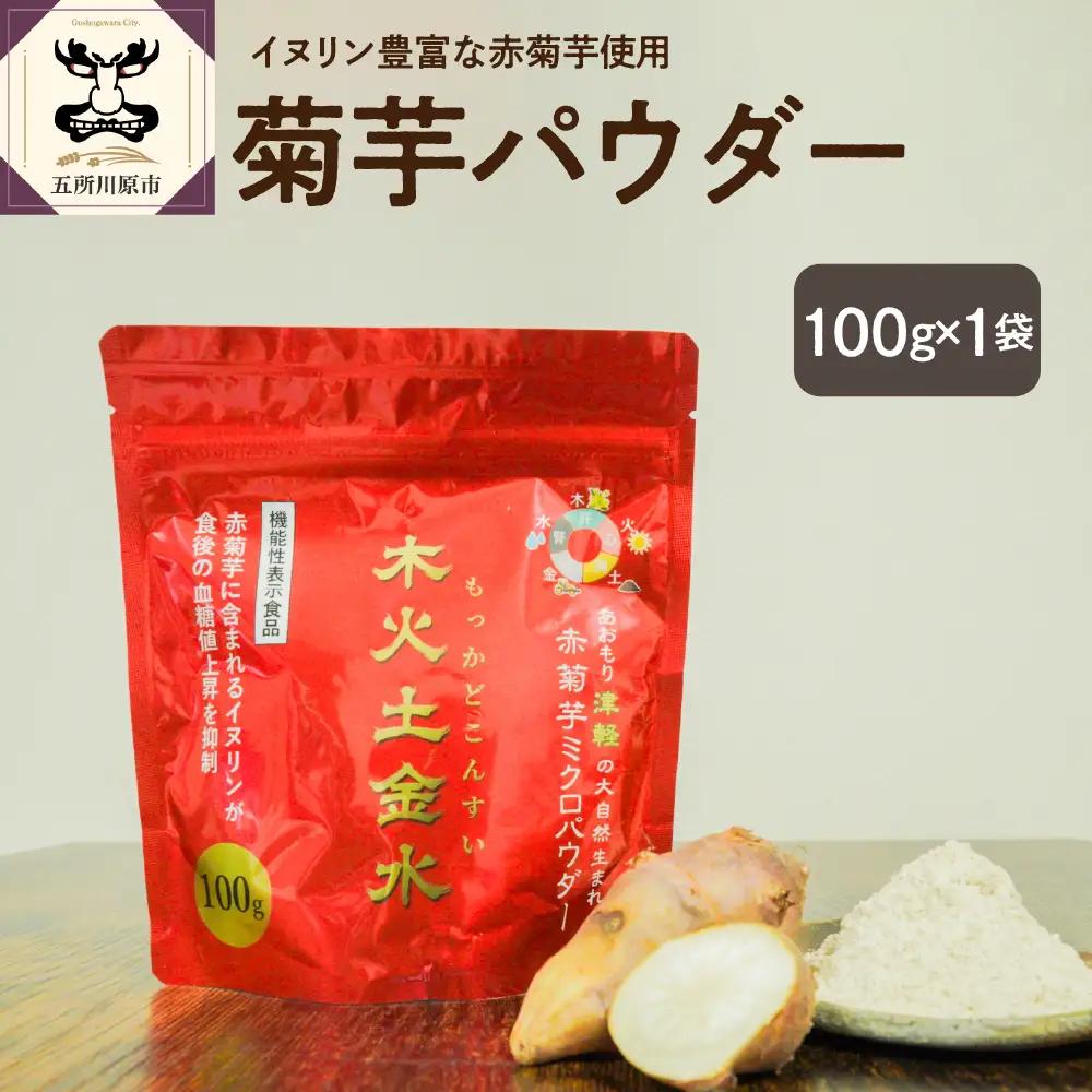 菊芋 パウダー 100g 粉末 菊芋パウダー イヌリン 【 きくいも キクイモ 赤菊芋 五所川原 イヌリン 】 